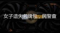 女子遺失名牌包，民警查監控幫她找回
