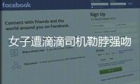 女子遭滴滴司機勒脖強吻  拘留四個月