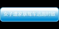 女子遭家暴駕車逃跑時致丈夫身亡，獲刑11年 案件已上訴至高院
