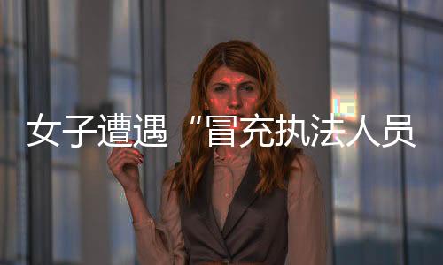 女子遭遇“冒充執法人員”詐騙，沙洋民警破案挽回損失
