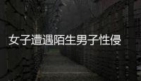 女子遭遇陌生男子性侵  被過路男子及時制止