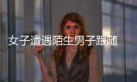 女子遭遇陌生男子跟隨  及時求助公交司機