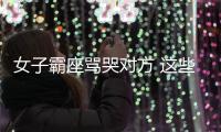 女子霸座罵哭對方 這些招數太解氣了