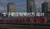 女子霸座罵哭對(duì)方 面對(duì)霸座我們竟無能為力？