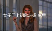 女子門上鑰匙忘拔 家里iPad錢包被偷
