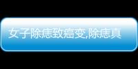 女子除痣致癌變,除痣真的會致癌嗎?