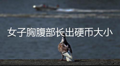 女子胸腹部長(zhǎng)出硬幣大小紅斑  只因她有這個(gè)愛(ài)好