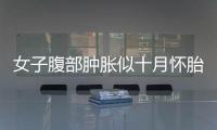女子腹部腫脹似十月懷胎 竟是長了個8斤重腫瘤