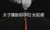 女子腹脹如孕婦 長(zhǎng)肌瘤足有5個(gè)子宮那么大