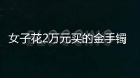 女子花2萬元買的金手鐲，竟是拉面師傅制做的……