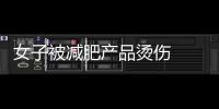 女子被減肥產品燙傷  花費上萬元