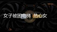 女子被困電梯  熱心女街坊扒電梯救人