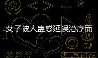 女子被人蠱惑延誤治療而死亡？不幸查出癌癥，這個誤區務必要糾正