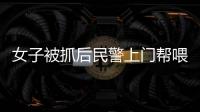 女子被抓后民警上門幫喂豬 溫情救助暖人心！！