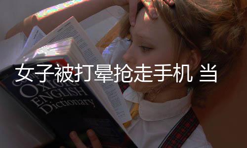 女子被打暈搶走手機 當場血流滿地太凄慘