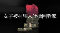 女子被村里人吐槽回老家有目的，網友撐腰：這就是自己的家，想回就回