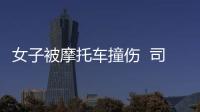 女子被摩托車撞傷  司機(jī)肇事逃逸