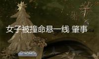 女子被撞命懸一線 肇事司機將其拖進車內(nèi)不讓呼救