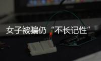 女子被騙仍“不長記性”又被“警官”電話騙走2千