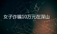 女子詐騙10萬元在深山中躲避10年