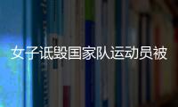 女子詆毀國家隊運動員被警方刑拘