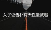 女子誣告樸有天性侵被起訴 將辦發(fā)布會(huì)