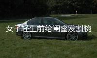 女子輕生前給閨蜜發(fā)割腕照片 警方及時(shí)搜尋