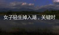 女子輕生掉入湖，關鍵時刻，他們一沖入水的姿勢真帥……