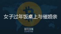 女子過年飯桌上與催婚親戚激辯 舌戰群儒太強了！！