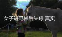 女子進電梯后失蹤 真實靈異事件還是恐怖兇殺案？