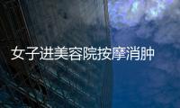 女子進(jìn)美容院按摩消腫 半年后腫塊變?nèi)橄侔?/></div></a><small date-time=