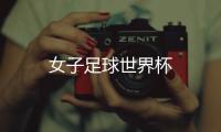 女子足球世界杯