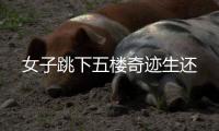 女子跳下五樓奇跡生還
