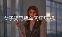 女子騎電瓶車闖紅燈 機動車道上撞擊轎車受重傷