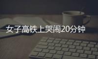女子高鐵上哭鬧20分鐘要求靠邊坐，旁人讓座稱“侮辱”：給我道歉