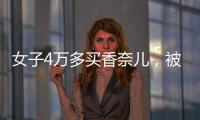 女子4萬(wàn)多買香奈兒，被鑒定是假貨后，獲賠13萬(wàn)！