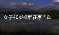 女子40歲裸辭在家當(dāng)“全職女兒”，啃老也如此清新脫俗？