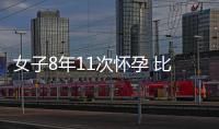 女子8年11次懷孕 比我家老母豬還高產(chǎn)