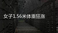 女子1.56米體重狂漲30斤將來慢性病上身