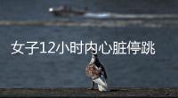 女子12小時(shí)內(nèi)心臟停跳20多次 感冒竟是元兇
