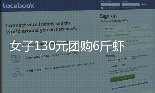 女子130元團購6斤蝦到手僅2斤多，商家：煮熟重量會少