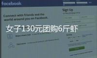 女子130元團(tuán)購(gòu)6斤蝦到手僅2斤多，商家：煮熟重量會(huì)少