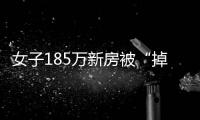 女子185萬新房被“掉包”，江景房看不到江