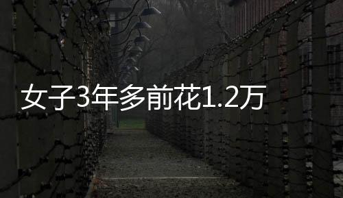 女子3年多前花1.2萬做雙眼皮手術 如今眼球凸出還怕光