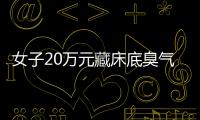 女子20萬元藏床底臭氣熏天 銀行人員搶救19萬