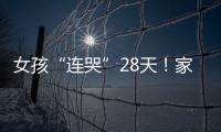 女孩“連哭”28天！家人以為她失戀，沒想到是得了這種治不好的病
