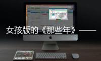 女孩版的《那些年》——《我的少女時代》上映【娛樂新聞】風尚中國網(wǎng)