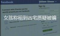 女孩稱租到兇宅質疑被騙反被房東懟 租房需警惕兇宅歷史