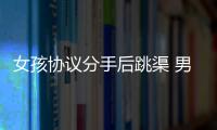 女孩協(xié)議分手后跳渠 男友下水搶救失敗