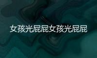 女孩光屁屁女孩光屁屁
